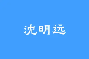 沈明远
