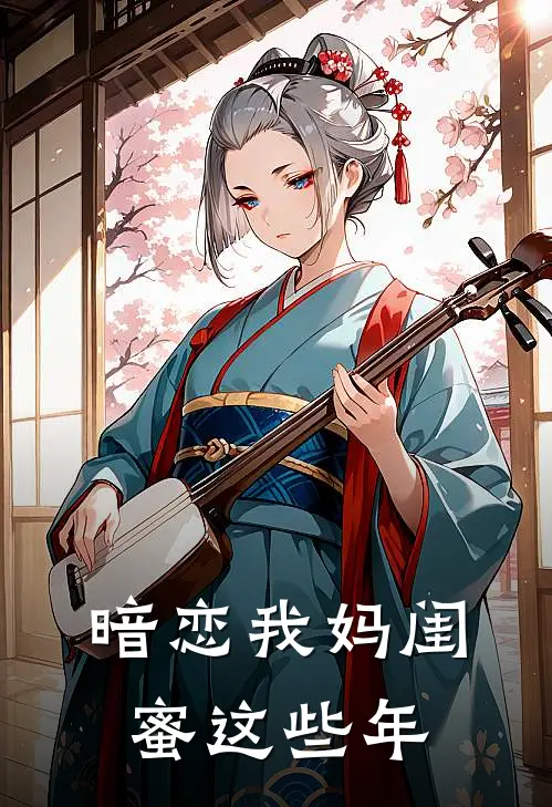 暗恋我妈闺蜜这些年