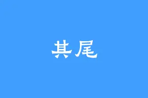 其尾