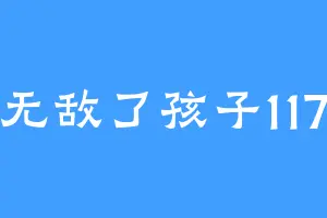 无敌了孩子117