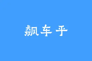 飙车乎