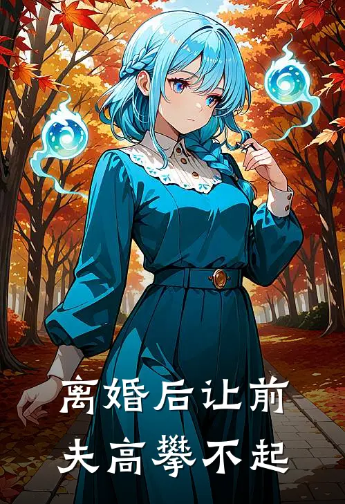 离婚后让前夫高攀不起