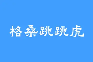 格桑跳跳虎