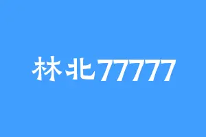 林北77777