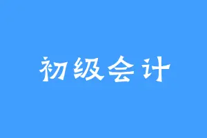 初级会计