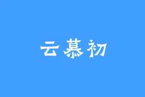 云慕初