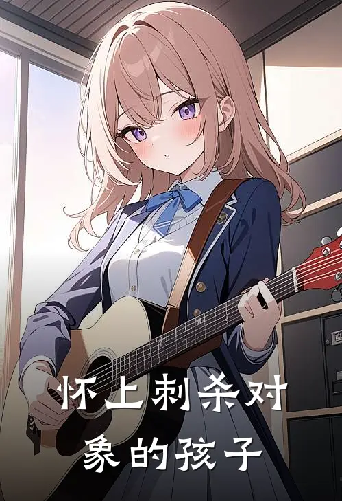 怀上刺杀对象的孩子裴瑾云柔最新更新小说_在线阅读免费小说怀上刺杀对象的孩子裴瑾云柔