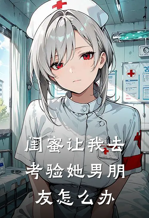 闺蜜让我去考验她男朋友怎么办