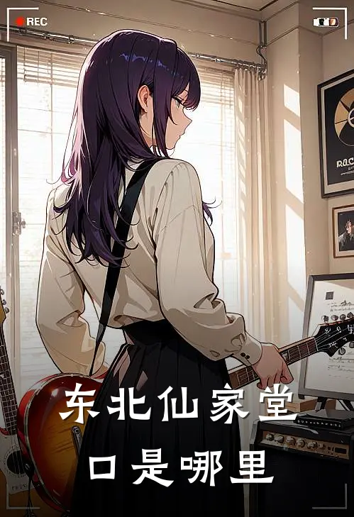 东北仙家堂口是哪里