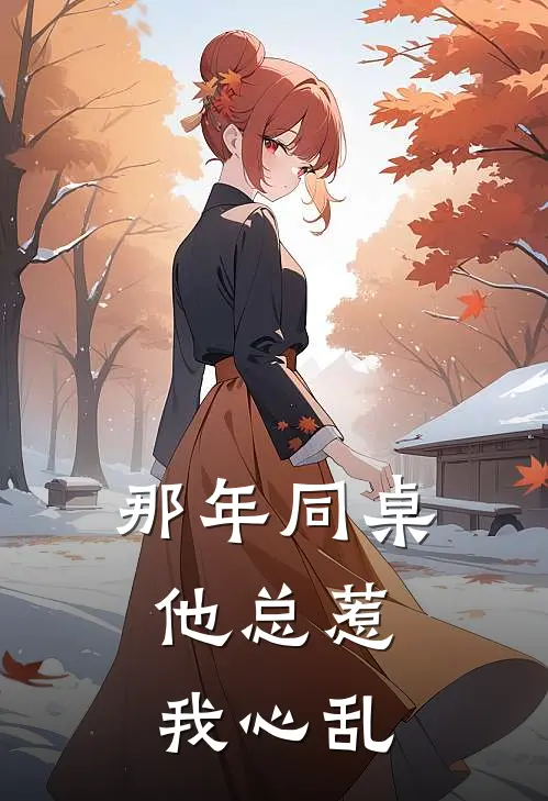 那年同桌，他总惹我心乱