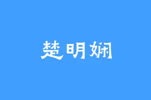 楚明娴