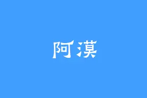 阿漠