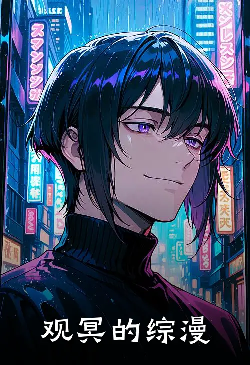 观冥的综漫