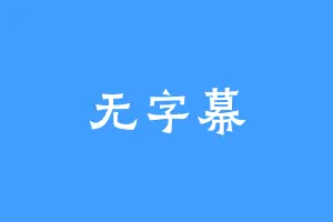 无字幕