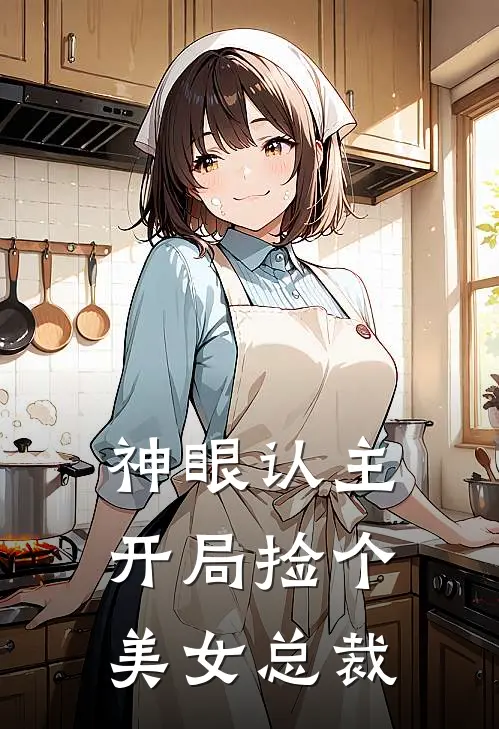 神眼认主，开局捡个美女总裁