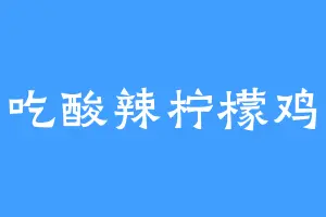 爱吃酸辣柠檬鸡爪