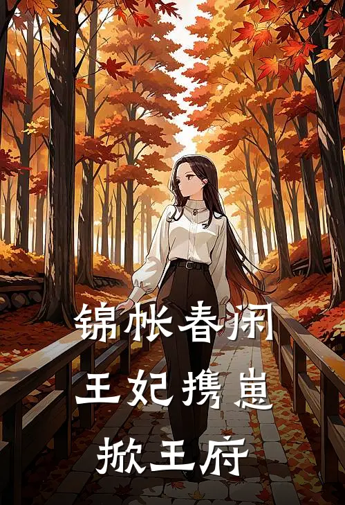 锦帐春闲：王妃携崽掀王府(苏清鸢苏婉)最新好看小说_最新章节列表锦帐春闲：王妃携崽掀王府(苏清鸢苏婉)