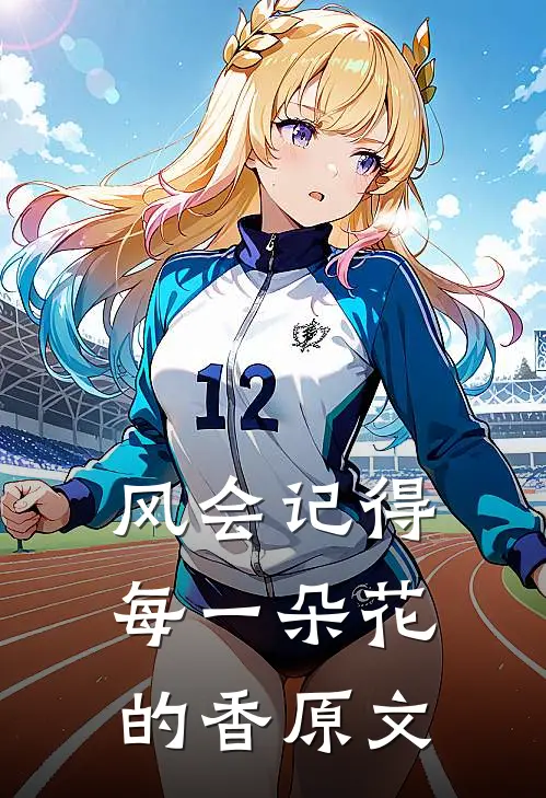 风会记得每一朵花的香原文