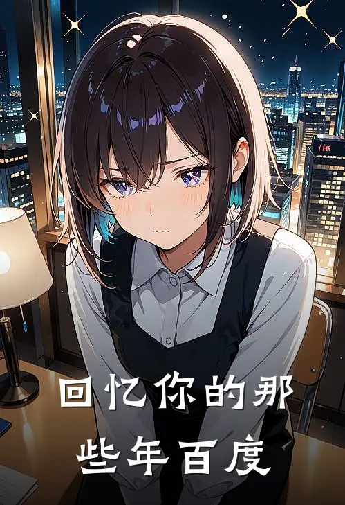 回忆你的那些年百度