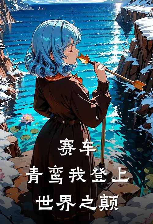 赛车：青鸾我登上世界之颠