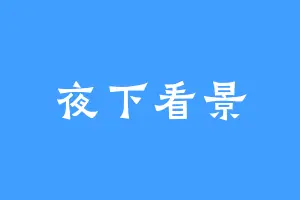 夜下看景