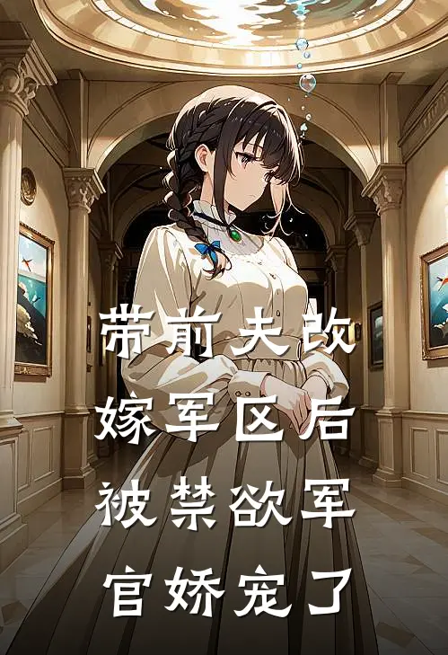 带前夫改嫁军区后被禁欲军官娇宠了