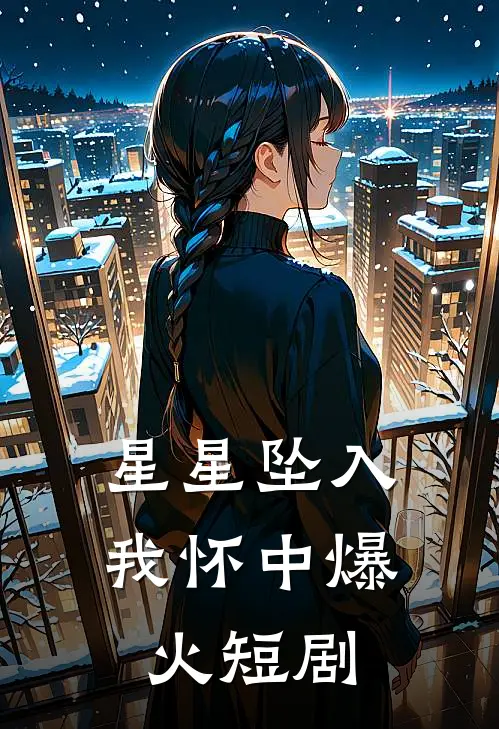 星星坠入我怀中爆火短剧