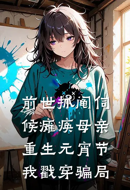 前世抓阄伺候瘫痪母亲，重生元宵节我戳穿骗局林小小林晚免费完本小说_小说推荐完本前世抓阄伺候瘫痪母亲，重生元宵节我戳穿骗局(林小小林晚)