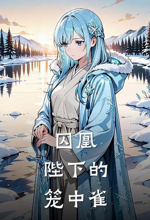 囚凰：陛下的笼中雀