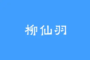 柳仙羽
