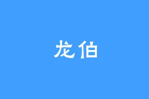 龙伯