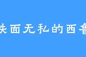 铁面无私的西鲁