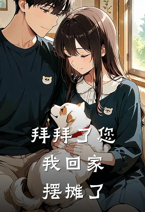 沈欢欢欢（拜拜了您，我回家摆摊了）全文免费阅读无弹窗大结局_