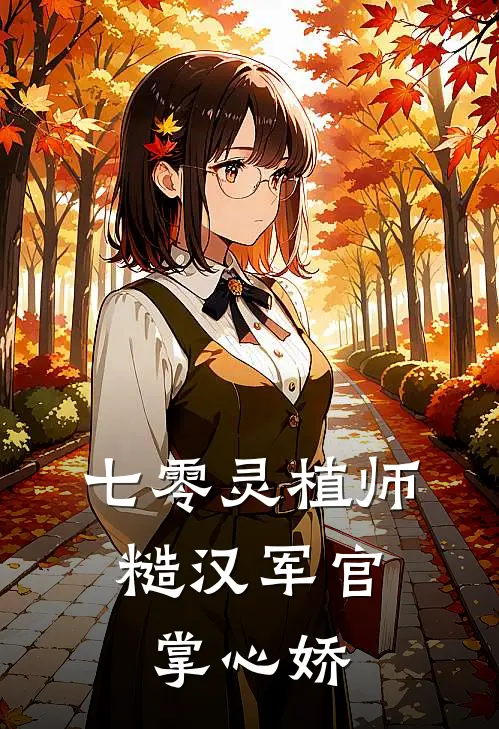 苏晚苏明(七零灵植师：糙汉军官掌心娇)全集阅读_《七零灵植师：糙汉军官掌心娇》全文免费阅读