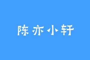 陈亦小轩