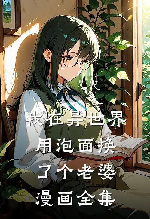 我在异世界用泡面换了个老婆漫画全集