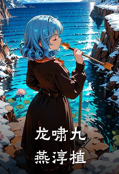 龙啸九燕淳植林霄苏婉儿最新小说推荐_热门小说排行榜龙啸九燕淳植(林霄苏婉儿)