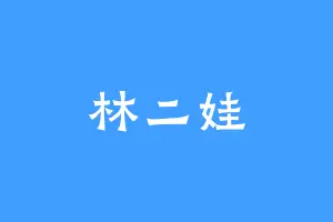 林二娃