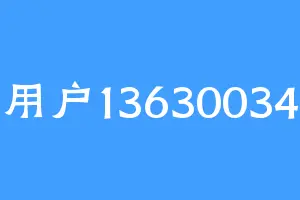 用户13630034