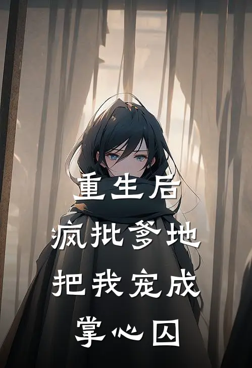 重生后，疯批爹地把我宠成掌心囚苏晚陆承泽免费小说推荐_免费小说笔趣阁重生后，疯批爹地把我宠成掌心囚苏晚陆承泽