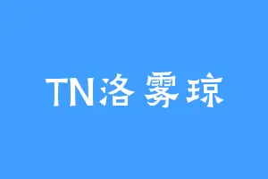TN洛雾琼