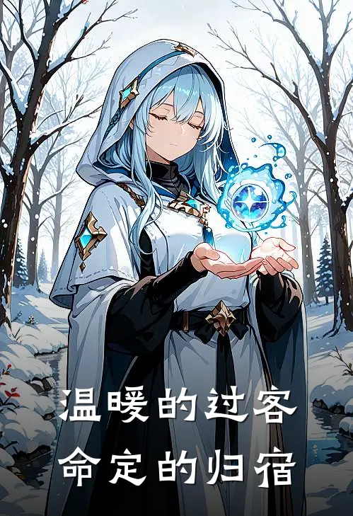 温暖的过客，命定的归宿