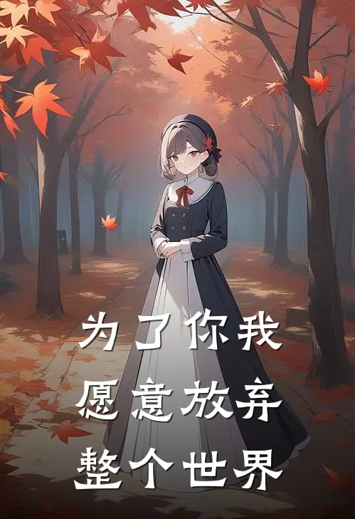 任楠任学礼(为了你我愿意放弃整个世界)最新章节在线阅读_任楠任学礼全章节阅读