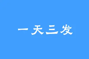 一天三发