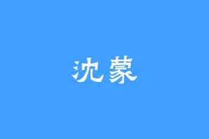 沈蒙