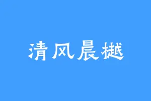 清风晨樾