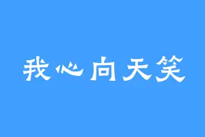 我心向天笑