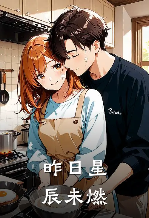 昨日星辰未燃石澜云烈最新小说全文阅读_在线免费小说昨日星辰未燃(石澜云烈)