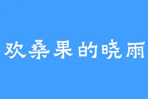 喜欢桑果的晓雨夕