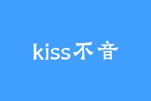 kiss不音
